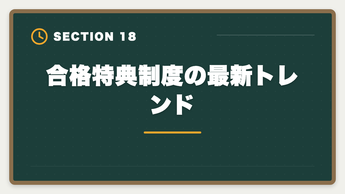 合格特典制度の最新トレンド｜弁理士講座の全額返金保証はある？アガルート全額還元×給付金で実質0円も視野の図解