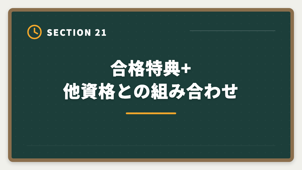 合格特典+他資格との組み合わせ｜弁理士講座の全額返金保証はある？アガルート全額還元×給付金で実質0円も視野の図解