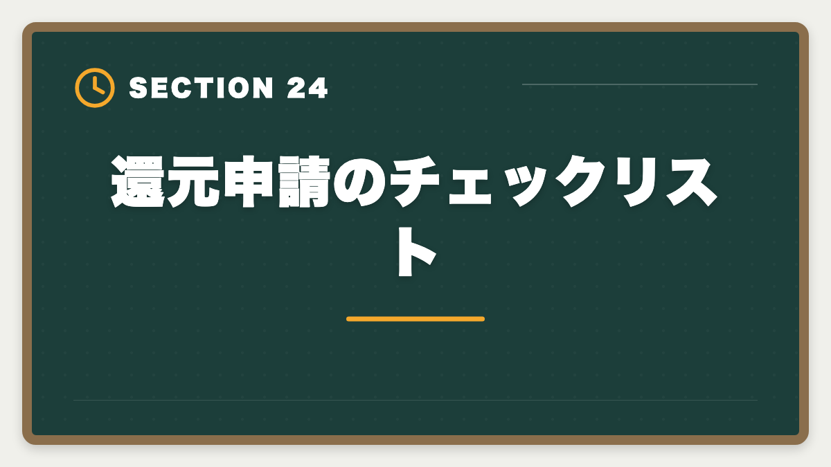 還元申請のチェックリスト｜弁理士講座の全額返金保証はある？アガルート全額還元×給付金で実質0円も視野の図解