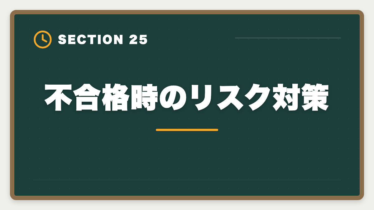 不合格時のリスク対策｜弁理士講座の全額返金保証はある？アガルート全額還元×給付金で実質0円も視野の図解