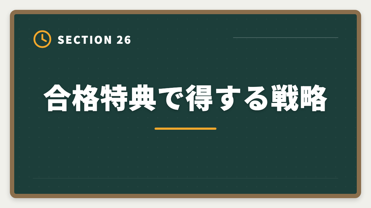 合格特典で得する戦略｜弁理士講座の全額返金保証はある？アガルート全額還元×給付金で実質0円も視野の図解
