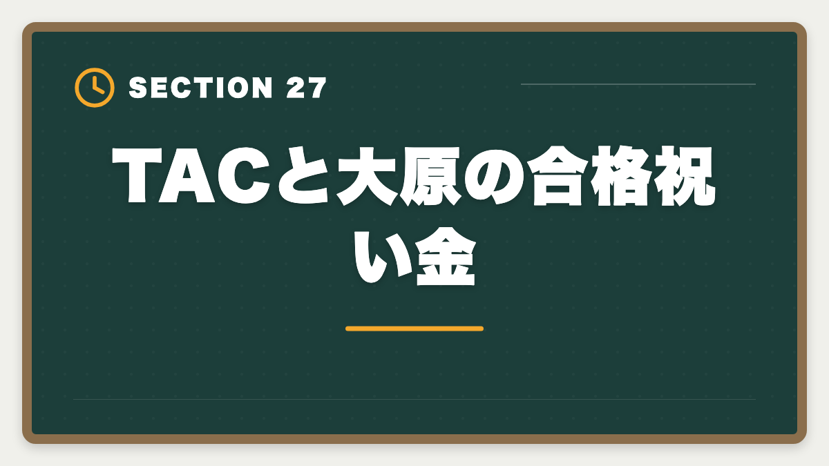 TACと大原の合格祝い金｜弁理士講座の全額返金保証はある？アガルート全額還元×給付金で実質0円も視野の図解