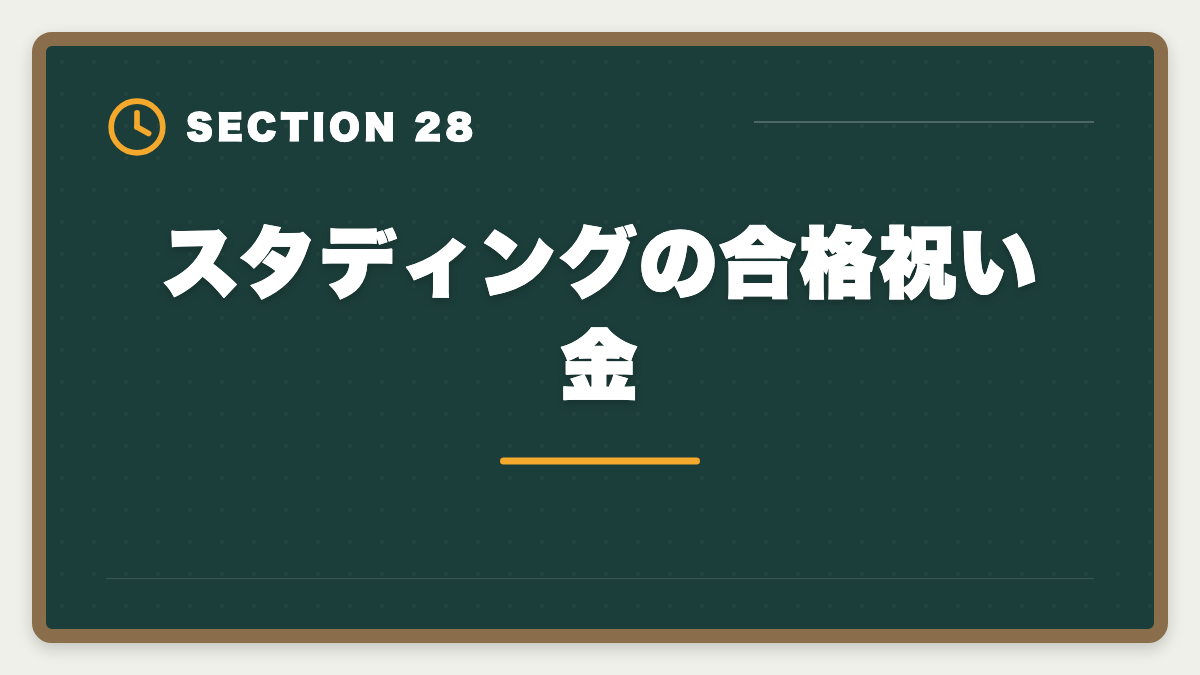 スタディングの合格祝い金｜弁理士講座の全額返金保証はある？アガルート全額還元×給付金で実質0円も視野の図解