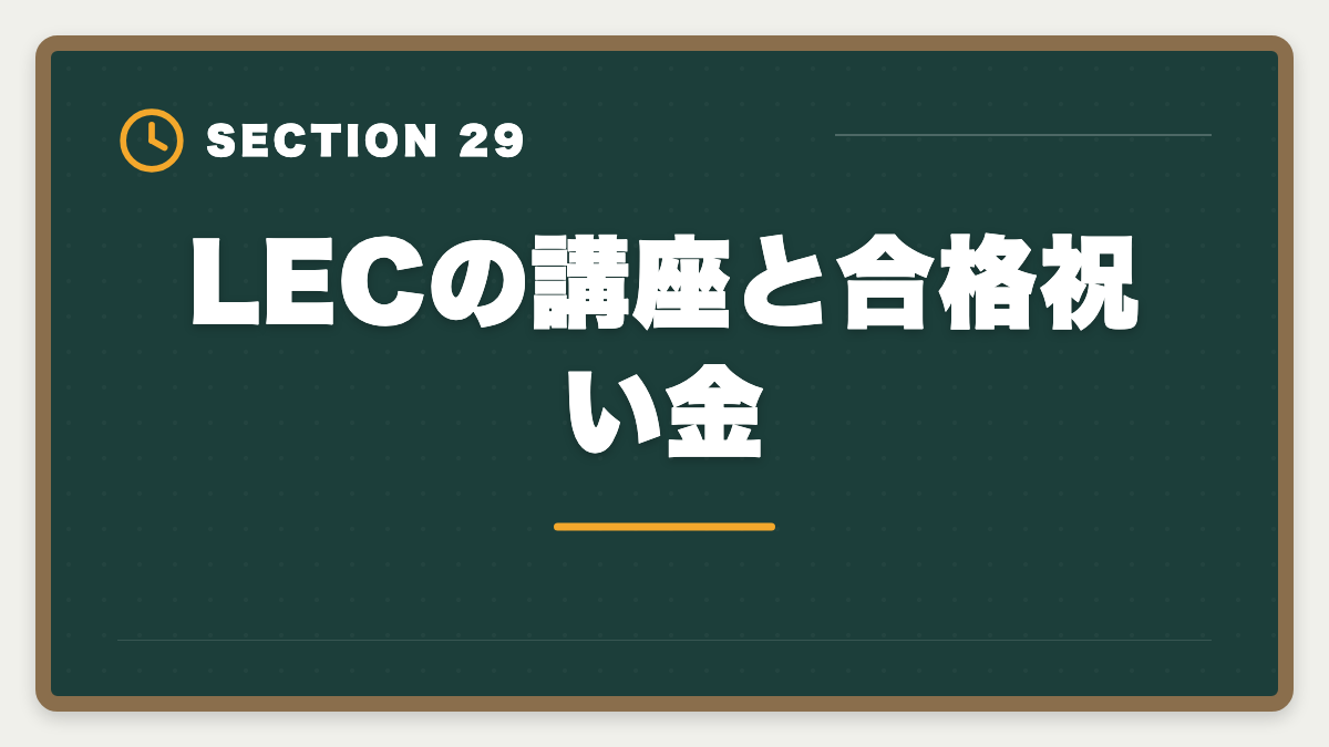 LECの講座と合格祝い金｜弁理士講座の全額返金保証はある？アガルート全額還元×給付金で実質0円も視野の図解