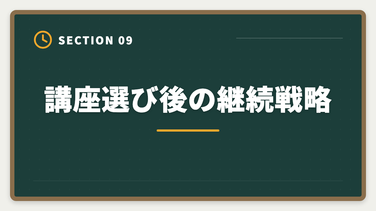 講座選び後の継続戦略｜公認会計士講座の失敗しない選び方｜合格率×サポート×適合の3軸で判断の図解