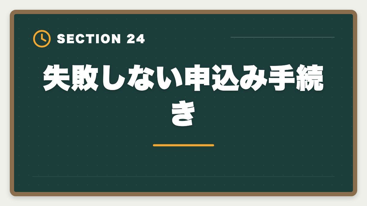 失敗しない申込み手続き｜公認会計士講座の失敗しない選び方｜合格率×サポート×適合の3軸で判断の図解
