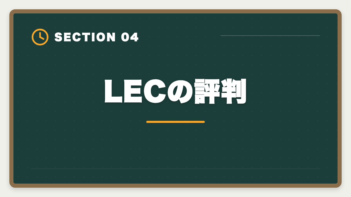 LECの評判｜土地家屋調査士講座の比較・評判完全ガイド｜東京法経学院×アガルート×LEC徹底分析の図解