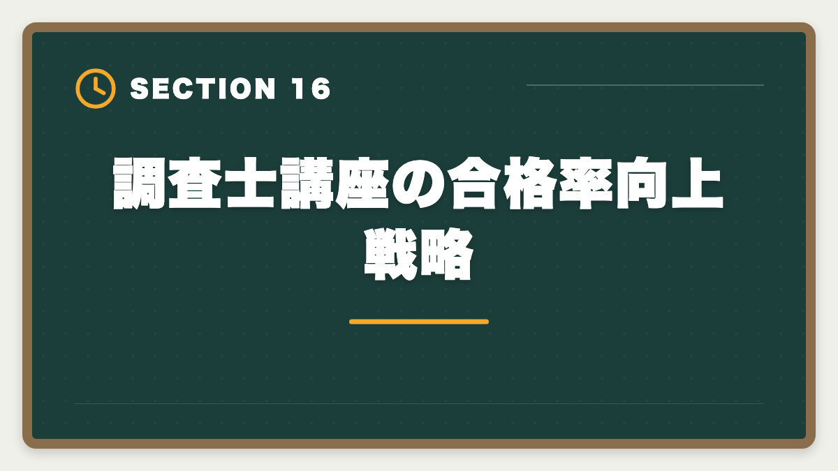 調査士講座の合格率向上戦略｜土地家屋調査士講座の比較・評判完全ガイド｜東京法経学院×アガルート×LEC徹底分析の図解