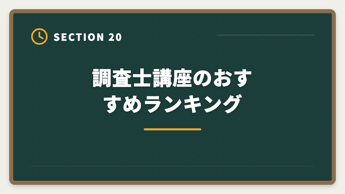 調査士講座のおすすめランキング｜土地家屋調査士講座の比較・評判完全ガイド｜東京法経学院×アガルート×LEC徹底分析の図解