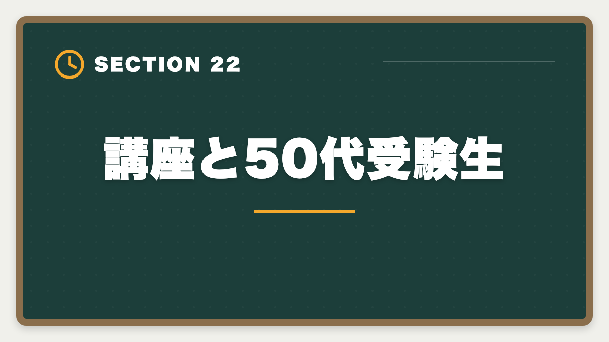 講座と50代受験生｜土地家屋調査士講座の比較・評判完全ガイド｜東京法経学院×アガルート×LEC徹底分析の図解