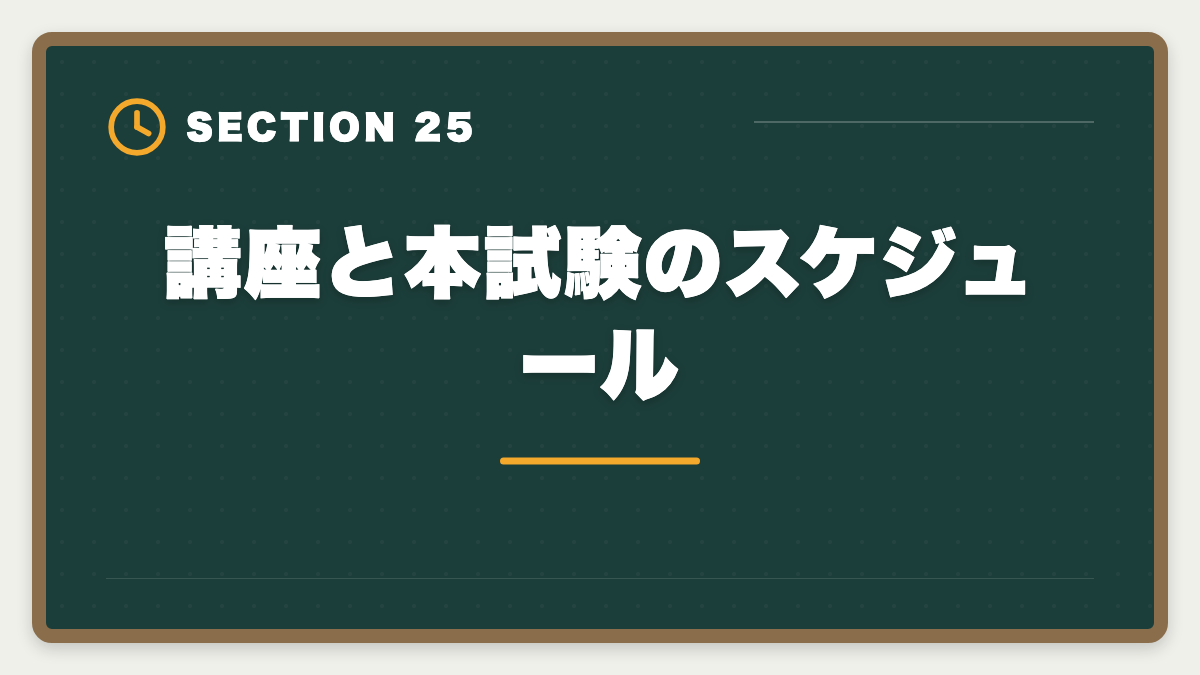 講座と本試験のスケジュール｜土地家屋調査士講座の比較・評判完全ガイド｜東京法経学院×アガルート×LEC徹底分析の図解