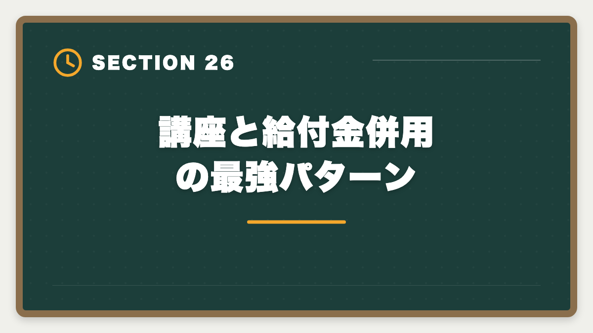 講座と給付金併用の最強パターン｜土地家屋調査士講座の比較・評判完全ガイド｜東京法経学院×アガルート×LEC徹底分析の図解