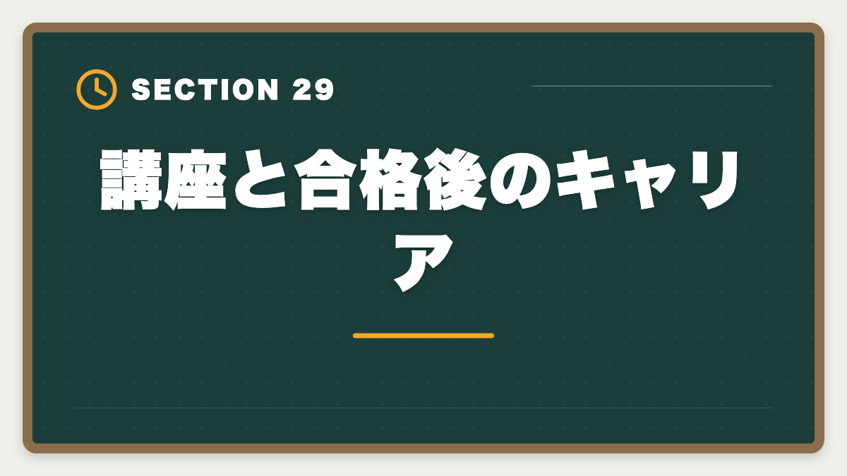 講座と合格後のキャリア｜土地家屋調査士講座の比較・評判完全ガイド｜東京法経学院×アガルート×LEC徹底分析の図解