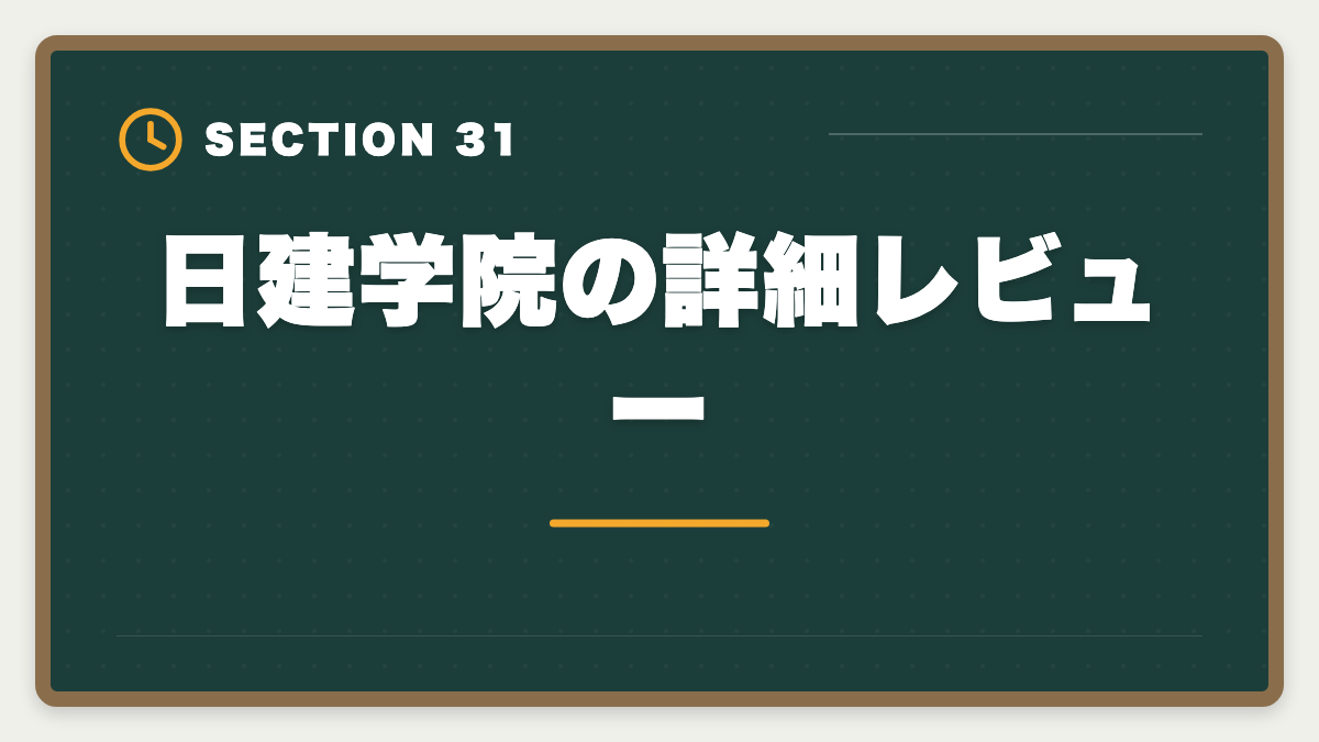 日建学院の詳細レビュー｜土地家屋調査士講座の比較・評判完全ガイド｜東京法経学院×アガルート×LEC徹底分析の図解