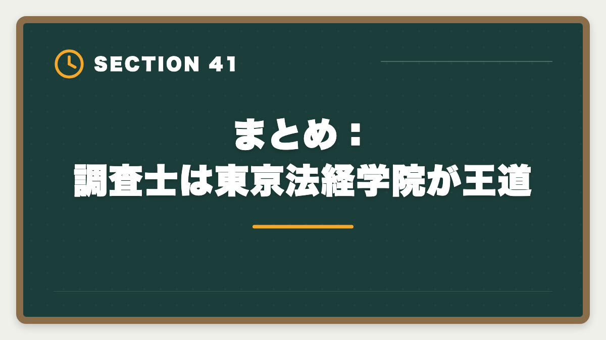 まとめ：調査士は東京法経学院が王道｜土地家屋調査士講座の比較・評判完全ガイド｜東京法経学院×アガルート×LEC徹底分析の図解