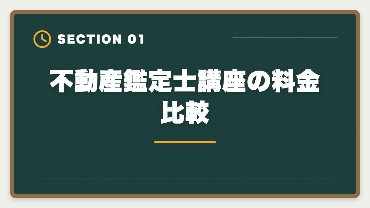 不動産鑑定士講座の料金比較｜不動産鑑定士の安い講座比較｜スタディング15万円が業界最安・コスパ徹底分析の図解