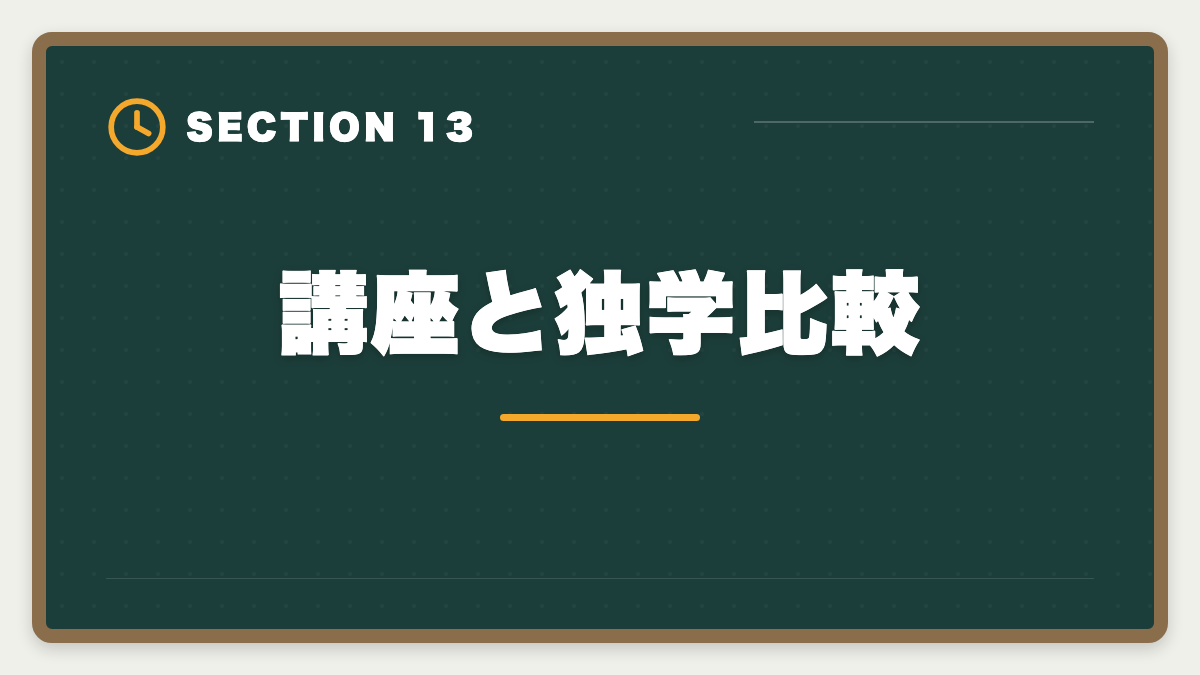講座と独学比較｜不動産鑑定士の安い講座比較｜スタディング15万円が業界最安・コスパ徹底分析の図解