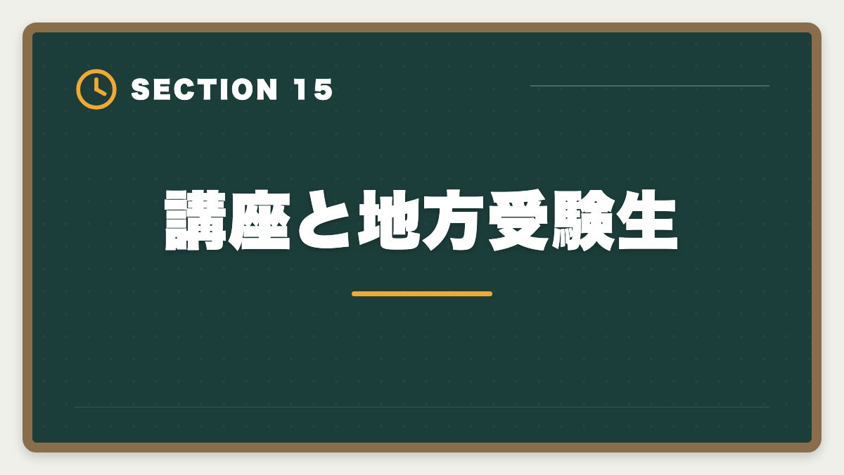 講座と地方受験生｜不動産鑑定士の安い講座比較｜スタディング15万円が業界最安・コスパ徹底分析の図解