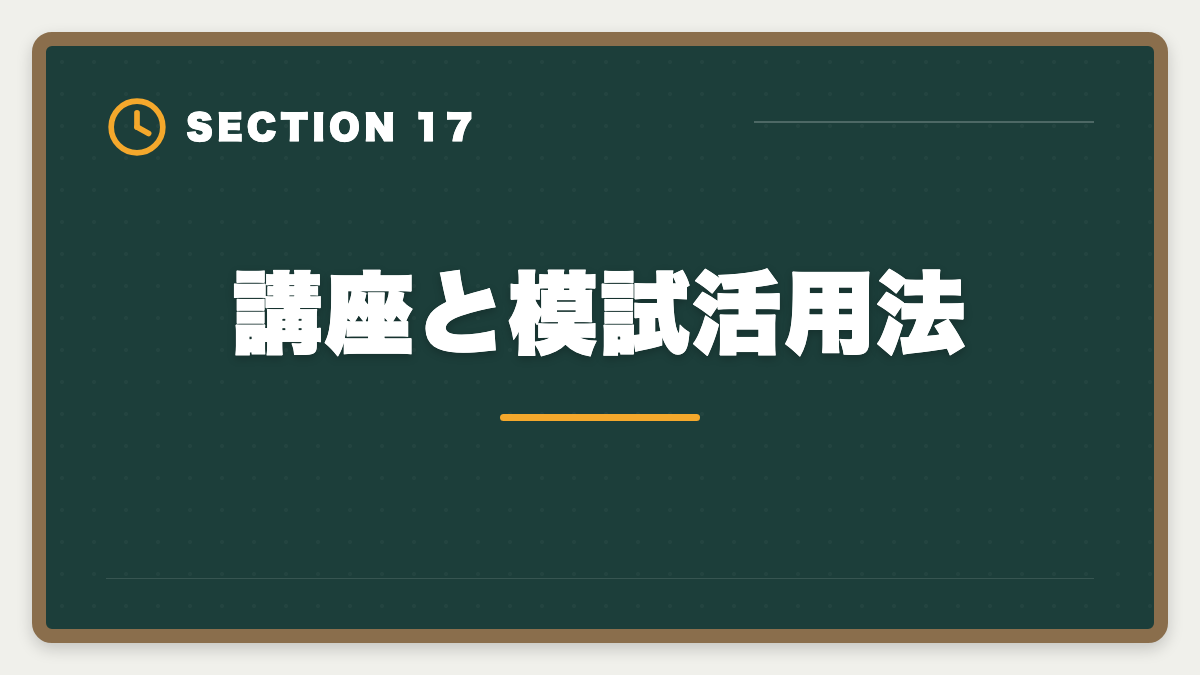 講座と模試活用法｜不動産鑑定士の安い講座比較｜スタディング15万円が業界最安・コスパ徹底分析の図解