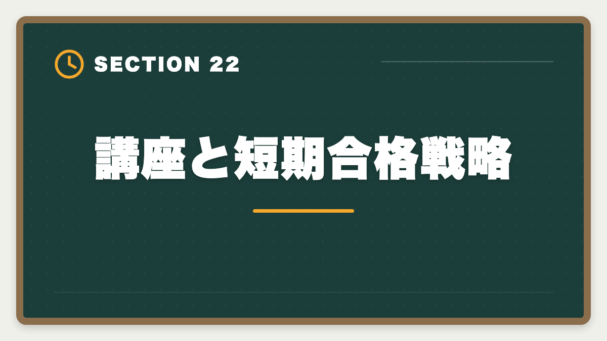 講座と短期合格戦略｜不動産鑑定士の安い講座比較｜スタディング15万円が業界最安・コスパ徹底分析の図解