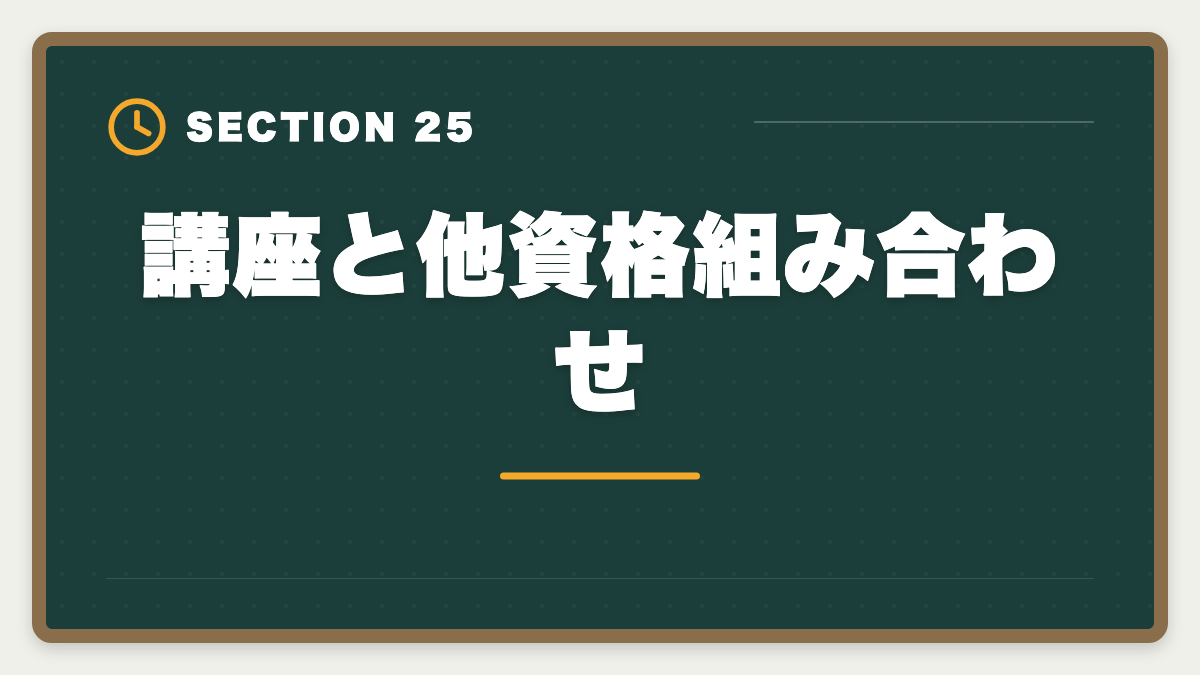 講座と他資格組み合わせ｜不動産鑑定士の安い講座比較｜スタディング15万円が業界最安・コスパ徹底分析の図解