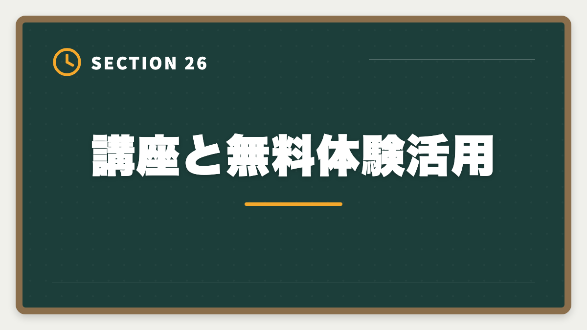 講座と無料体験活用｜不動産鑑定士の安い講座比較｜スタディング15万円が業界最安・コスパ徹底分析の図解