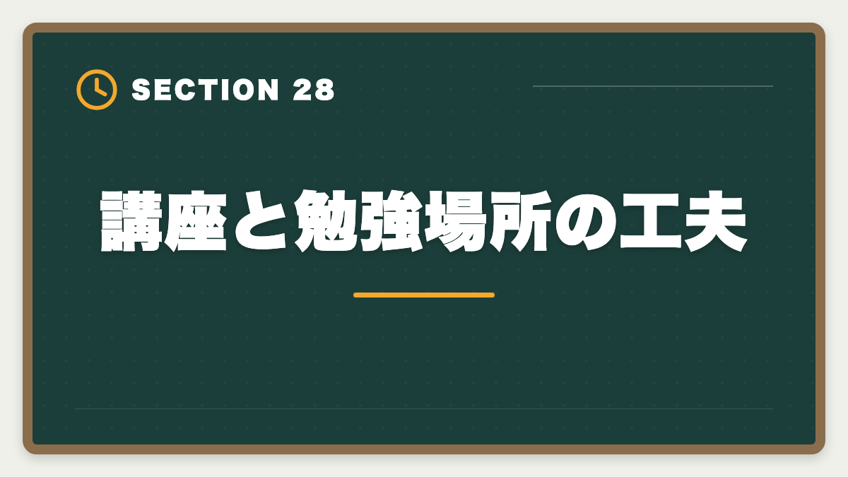 講座と勉強場所の工夫｜不動産鑑定士の安い講座比較｜スタディング15万円が業界最安・コスパ徹底分析の図解