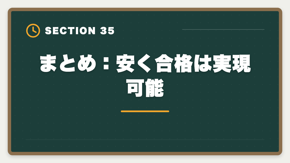 まとめ：安く合格は実現可能｜不動産鑑定士の安い講座比較｜スタディング15万円が業界最安・コスパ徹底分析の図解