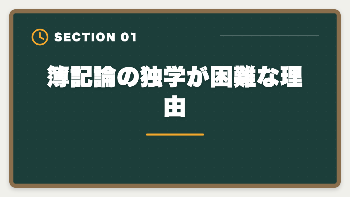 簿記論の独学が困難な理由|税理士簿記論は独学で合格できる?限界と講座切り替えタイミング完全ガイドの図解