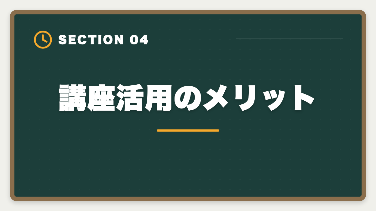 講座活用のメリット|税理士簿記論は独学で合格できる?限界と講座切り替えタイミング完全ガイドの図解