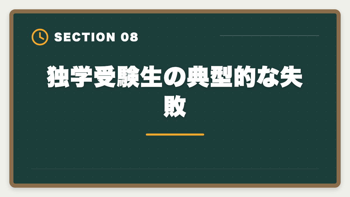 独学受験生の典型的な失敗|税理士簿記論は独学で合格できる?限界と講座切り替えタイミング完全ガイドの図解