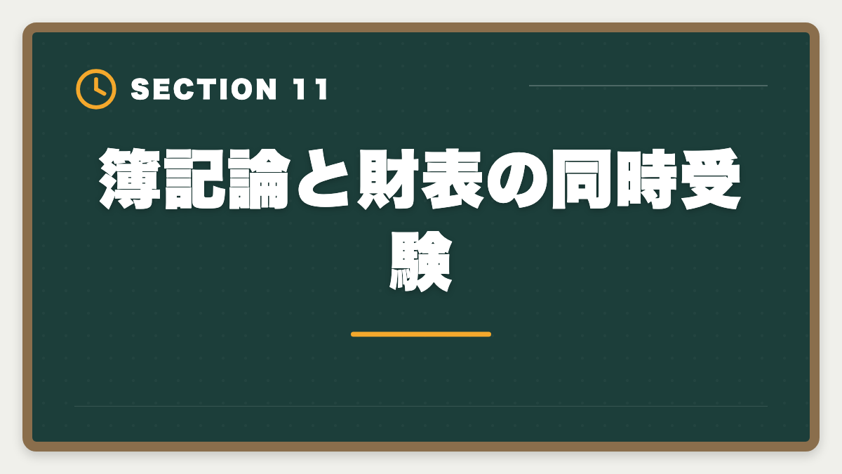 簿記論と財表の同時受験|税理士簿記論は独学で合格できる?限界と講座切り替えタイミング完全ガイドの図解