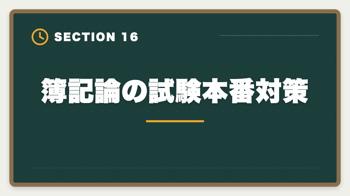 簿記論の試験本番対策|税理士簿記論は独学で合格できる?限界と講座切り替えタイミング完全ガイドの図解