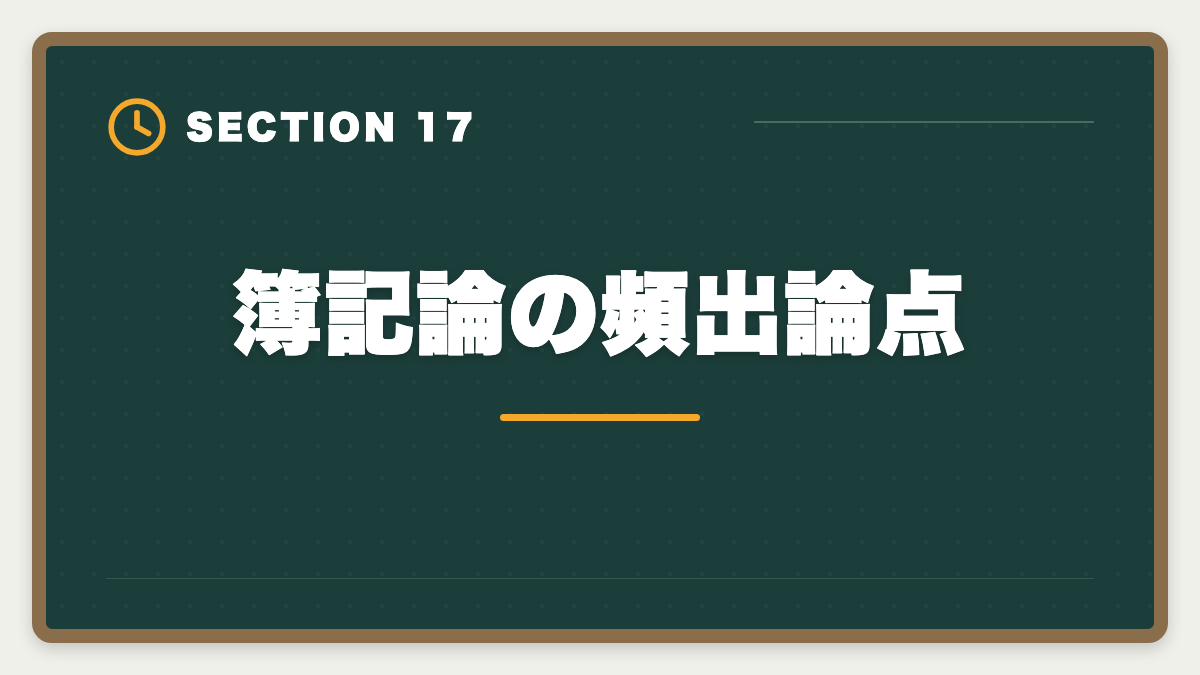 簿記論の頻出論点|税理士簿記論は独学で合格できる?限界と講座切り替えタイミング完全ガイドの図解