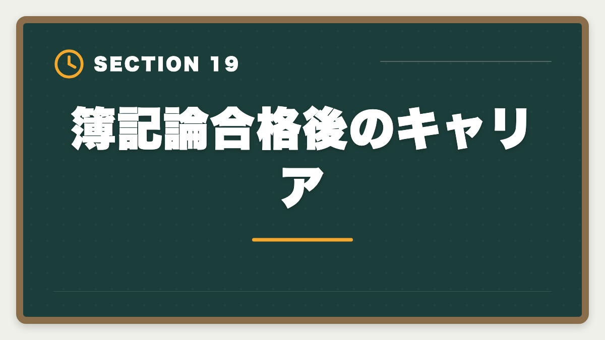 簿記論合格後のキャリア|税理士簿記論は独学で合格できる?限界と講座切り替えタイミング完全ガイドの図解