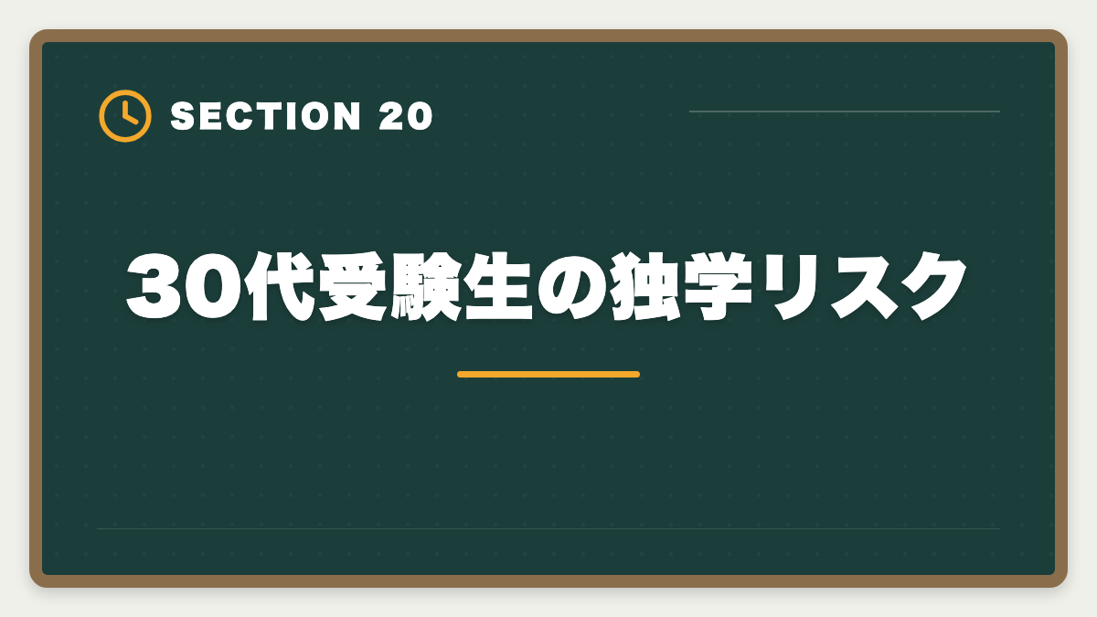 30代受験生の独学リスク|税理士簿記論は独学で合格できる?限界と講座切り替えタイミング完全ガイドの図解