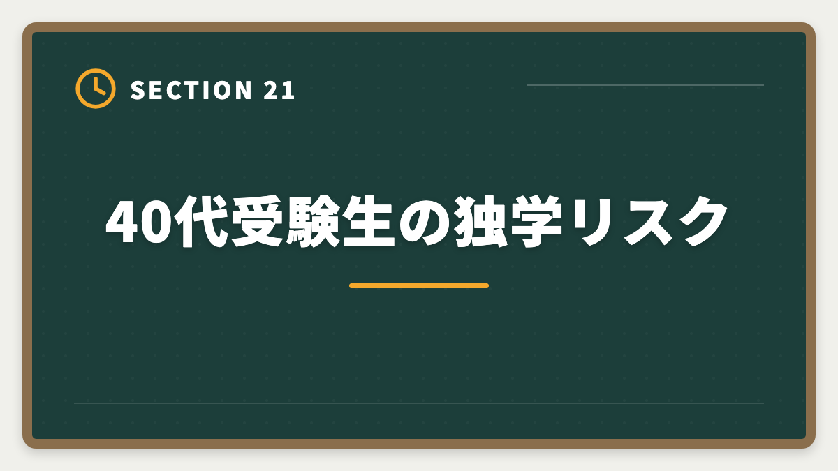 40代受験生の独学リスク|税理士簿記論は独学で合格できる?限界と講座切り替えタイミング完全ガイドの図解
