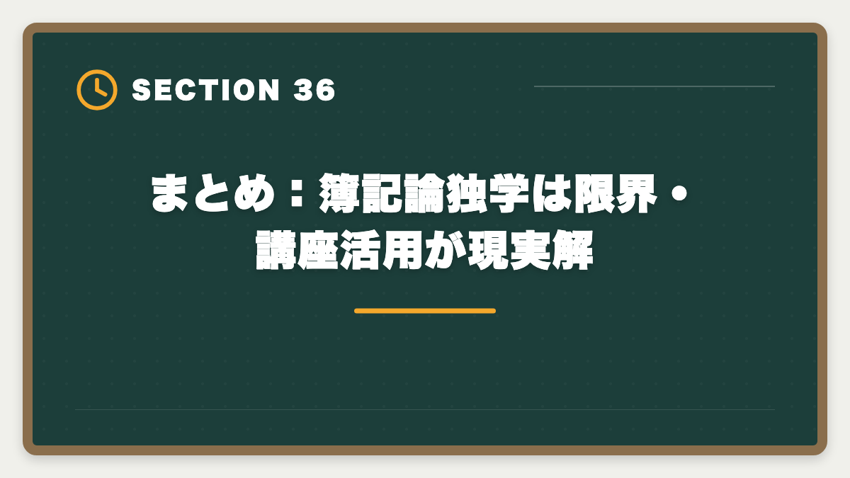 まとめ:簿記論独学は限界・講座活用が現実解|税理士簿記論は独学で合格できる?限界と講座切り替えタイミング完全ガイドの図解