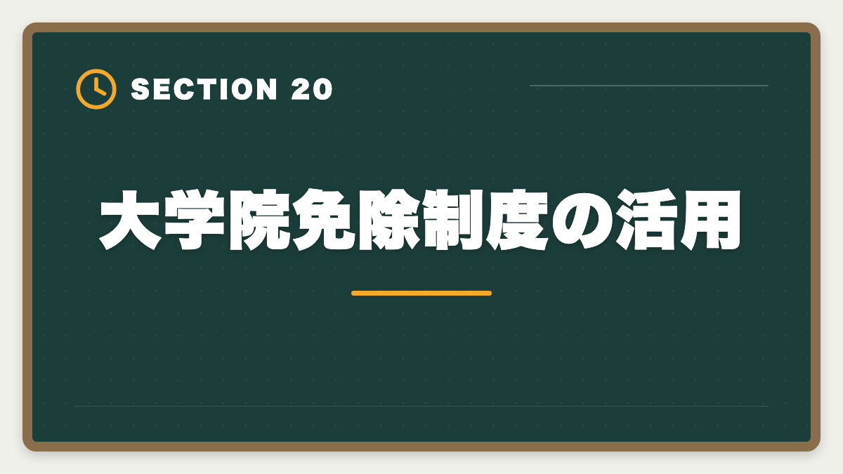 大学院免除制度の活用｜弁理士は文系不利？合格率5%でも商標・著作権で活躍する戦略完全ガイドの図解