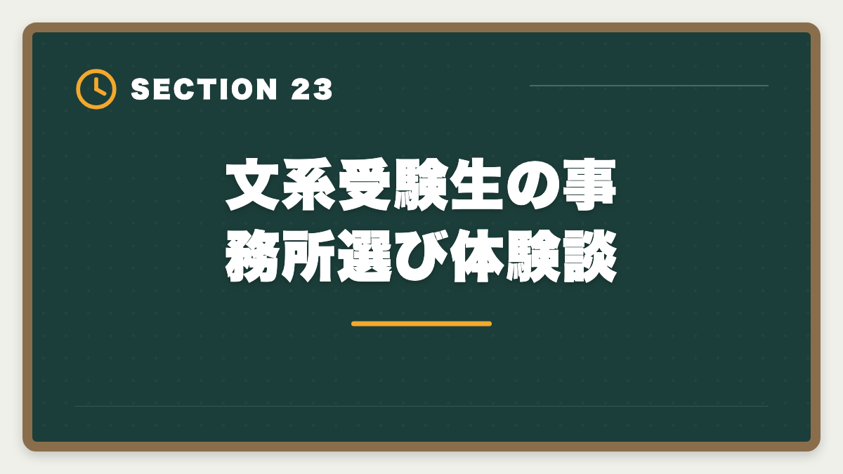 文系受験生の事務所選び体験談｜弁理士は文系不利？合格率5%でも商標・著作権で活躍する戦略完全ガイドの図解