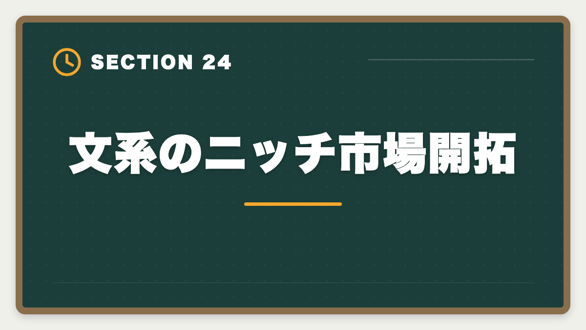 文系のニッチ市場開拓｜弁理士は文系不利？合格率5%でも商標・著作権で活躍する戦略完全ガイドの図解
