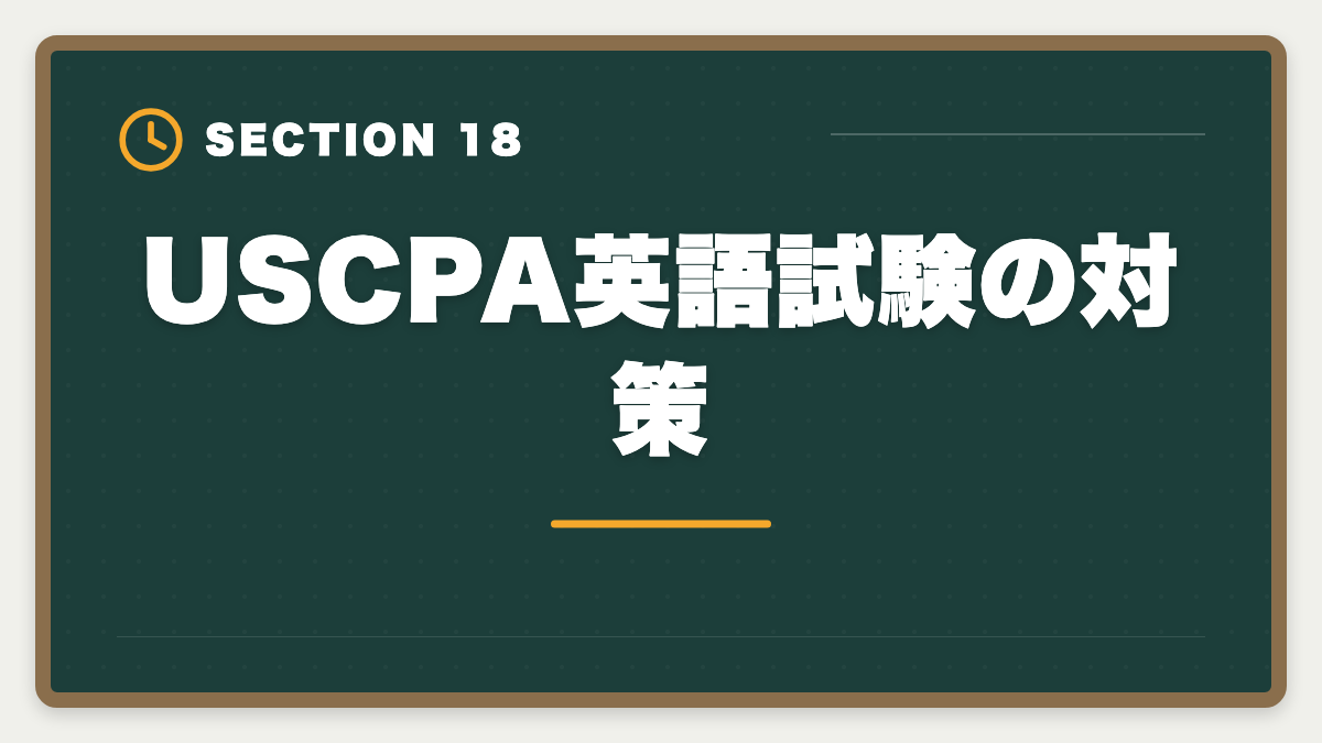 USCPA英語試験の対策｜公認会計士とUSCPAの違い完全比較｜難易度・収入・キャリアでどちらを選ぶかの図解