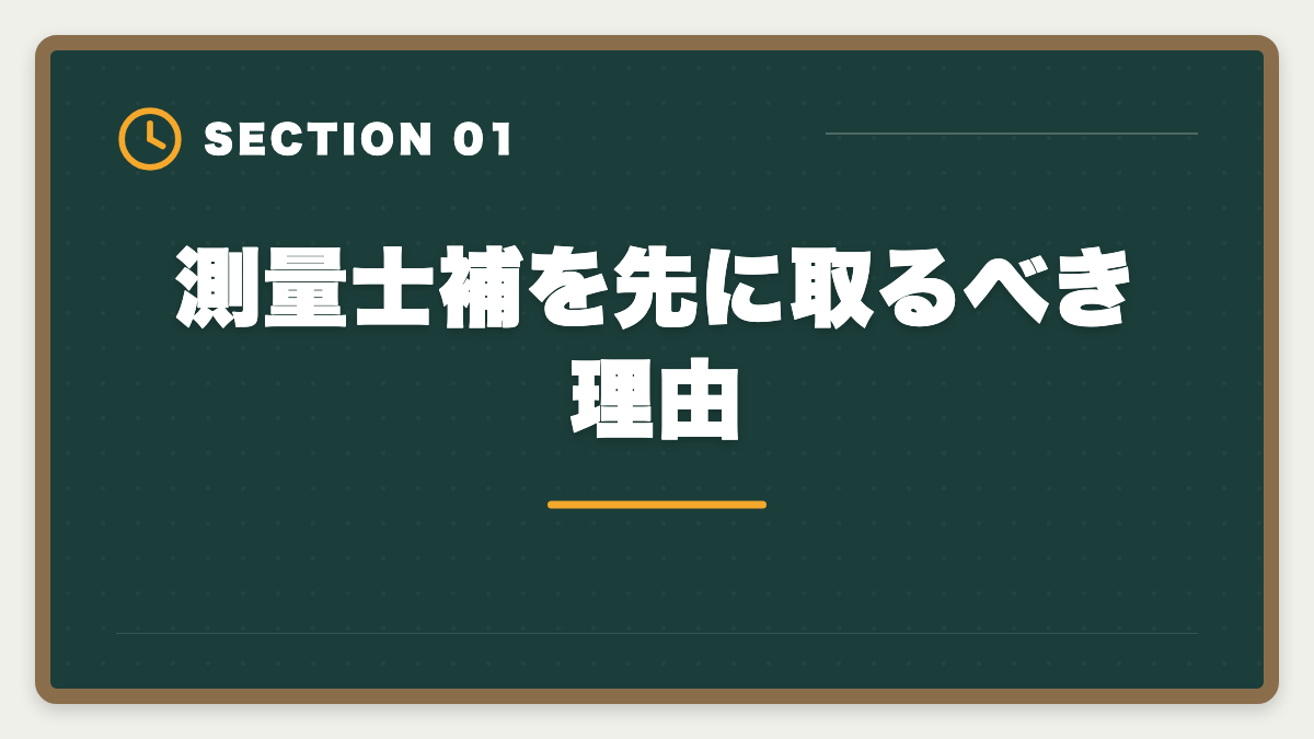 測量士補を先に取るべき理由|土地家屋調査士と測量士補の取得順番|午前免除で合格率2倍の王道戦略の図解