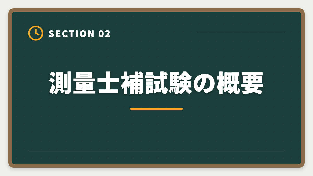 測量士補試験の概要|土地家屋調査士と測量士補の取得順番|午前免除で合格率2倍の王道戦略の図解