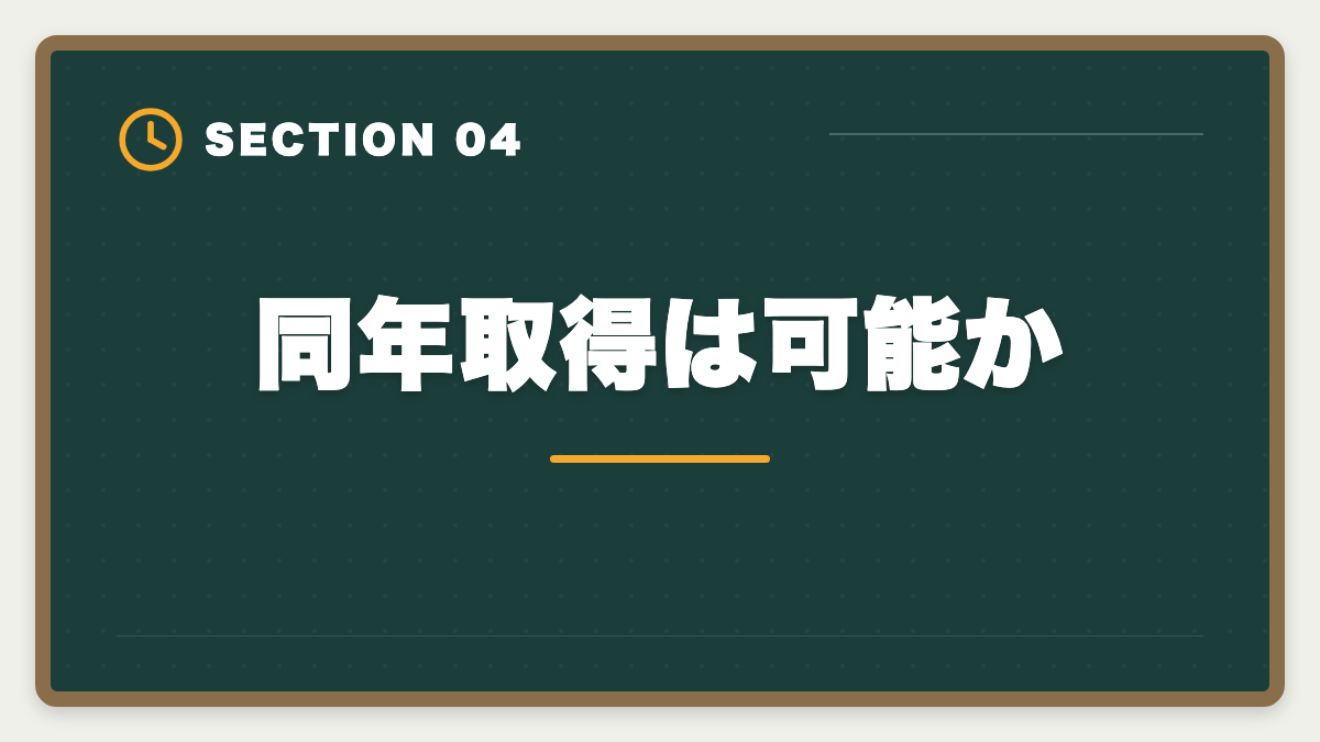 同年取得は可能か|土地家屋調査士と測量士補の取得順番|午前免除で合格率2倍の王道戦略の図解