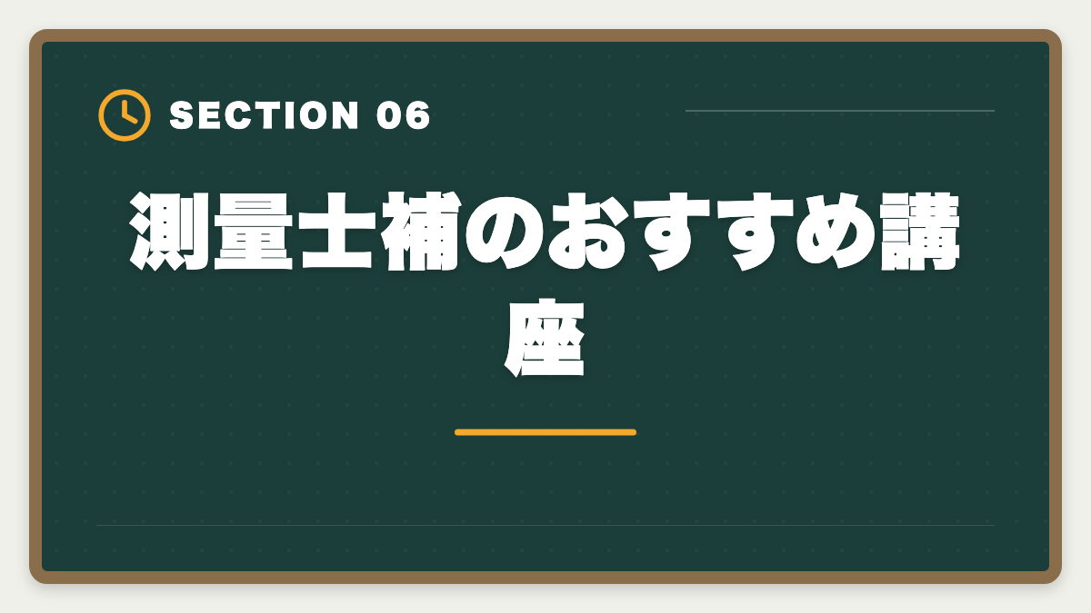 測量士補のおすすめ講座|土地家屋調査士と測量士補の取得順番|午前免除で合格率2倍の王道戦略の図解