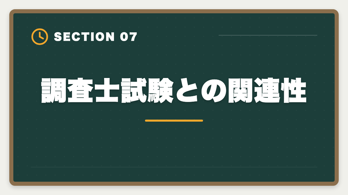 調査士試験との関連性|土地家屋調査士と測量士補の取得順番|午前免除で合格率2倍の王道戦略の図解