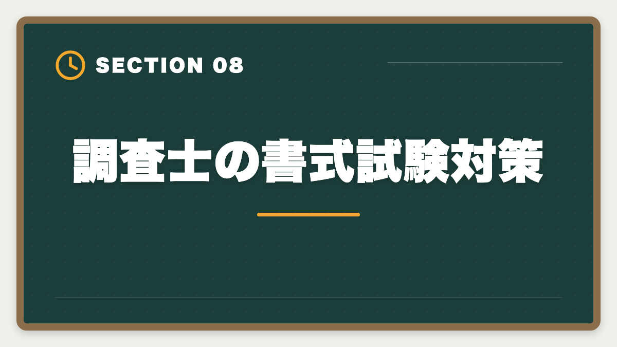 調査士の書式試験対策|土地家屋調査士と測量士補の取得順番|午前免除で合格率2倍の王道戦略の図解