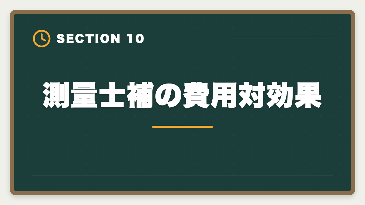 測量士補の費用対効果|土地家屋調査士と測量士補の取得順番|午前免除で合格率2倍の王道戦略の図解