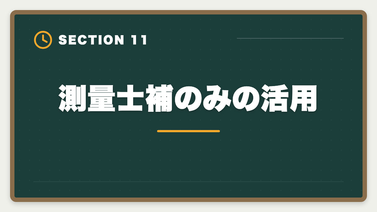 測量士補のみの活用|土地家屋調査士と測量士補の取得順番|午前免除で合格率2倍の王道戦略の図解